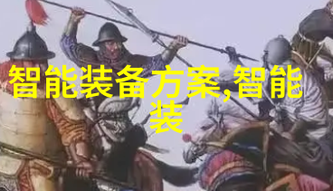 湃睿IoT事业总监周羚倾囊相授智能家居转型之路需先行可行性研究报告范文模板的智慧