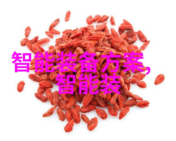智能装备方案高效整合与未来创新
