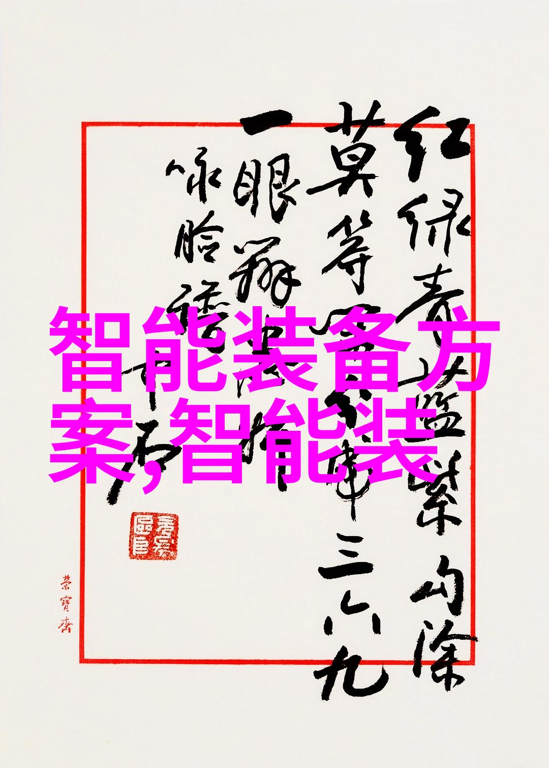 北森测评之谜2021答案的序曲