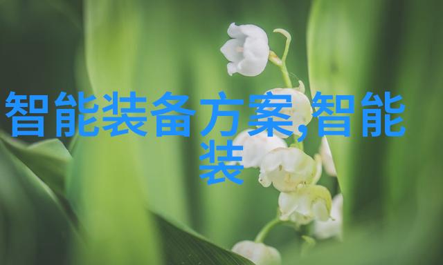 手机背后的智能探索其在可穿戴技术中的角色