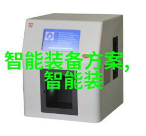 智能装备与系统就业岗位我是如何成为一名操作新技术的工人