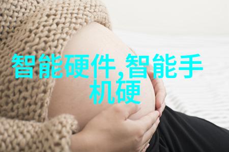 医院可穿戴设备有哪些从监测健康到辅助治疗它们在医疗领域扮演着怎样的角色