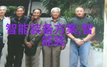 机智整合一体化解决方案的未来之光
