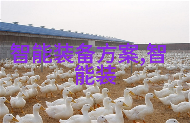 智能设备方案未来生活新体验