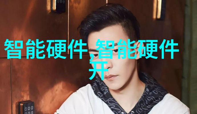 企业级智能硬件解决方案概述