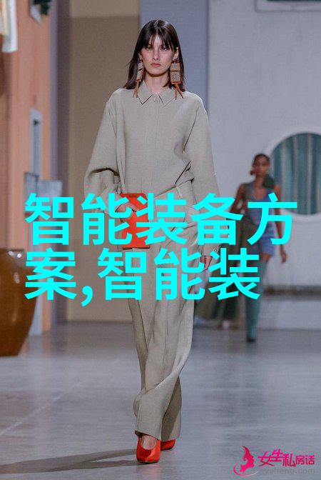智能装备改变生活方式的新工具