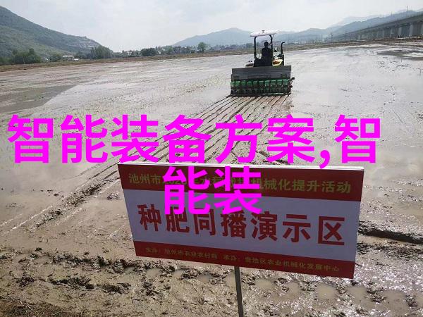 智能化方案的全面探索与实践