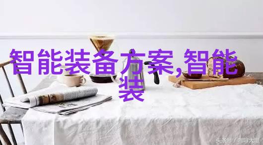 数字化转型的引擎构建智能制造信息系统