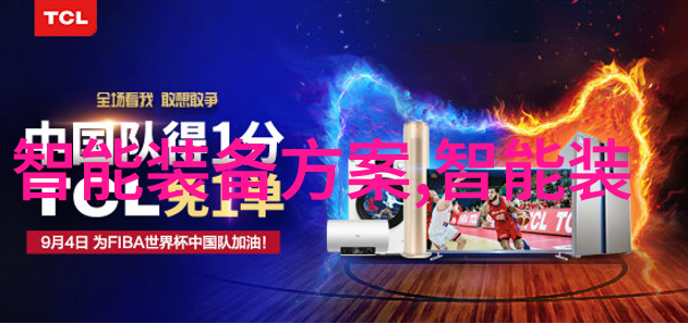 智能装备方案引领未来科技的新纪元