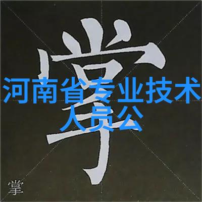 专业技术资格证书开启职业技能的钥匙