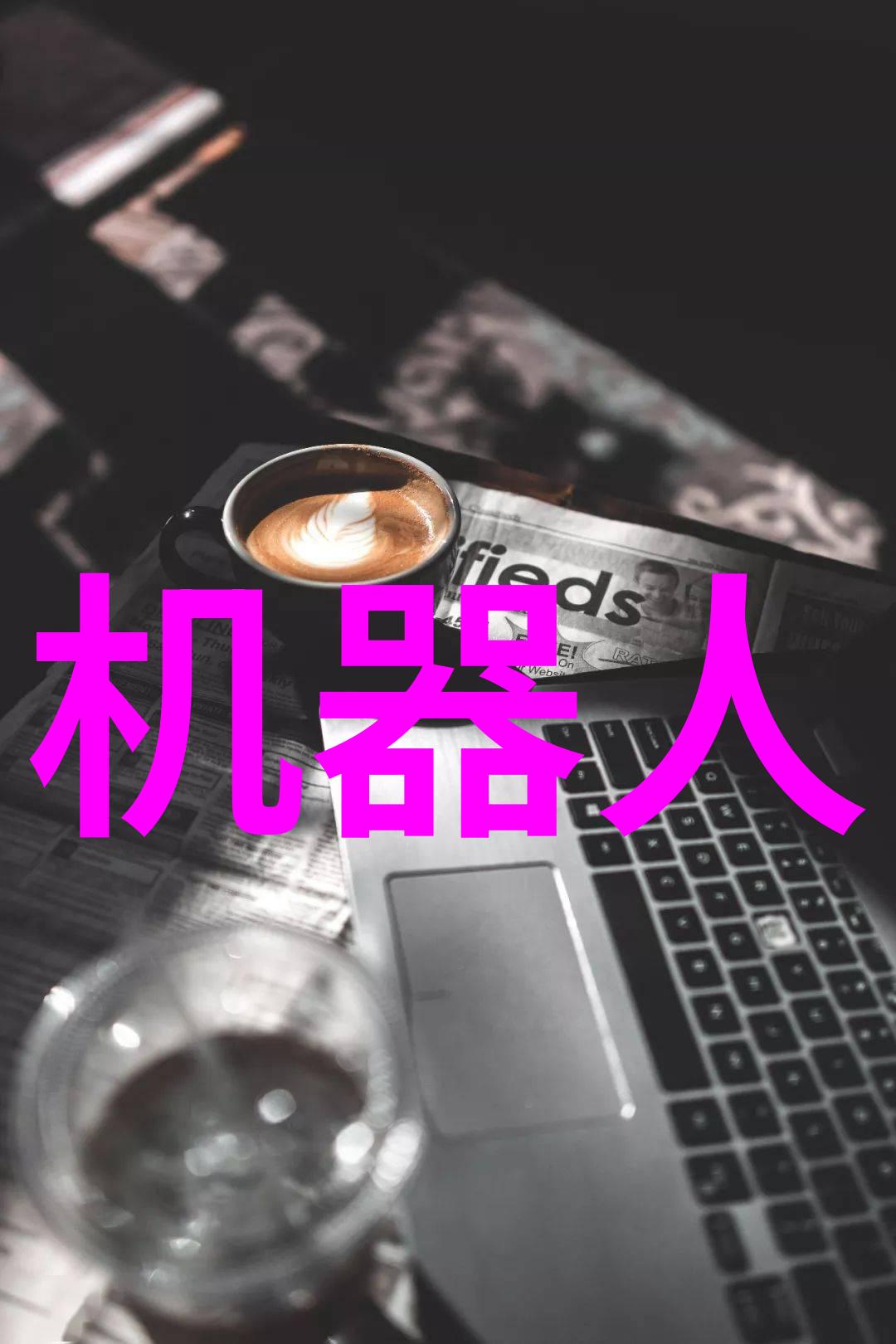 低温等离子体灭菌技术无害化处理的新纪元