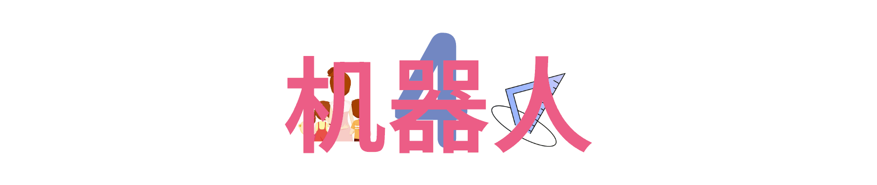 水净化技术在现代制造业中的应用与创新以净化水设备生产厂为例的案例研究
