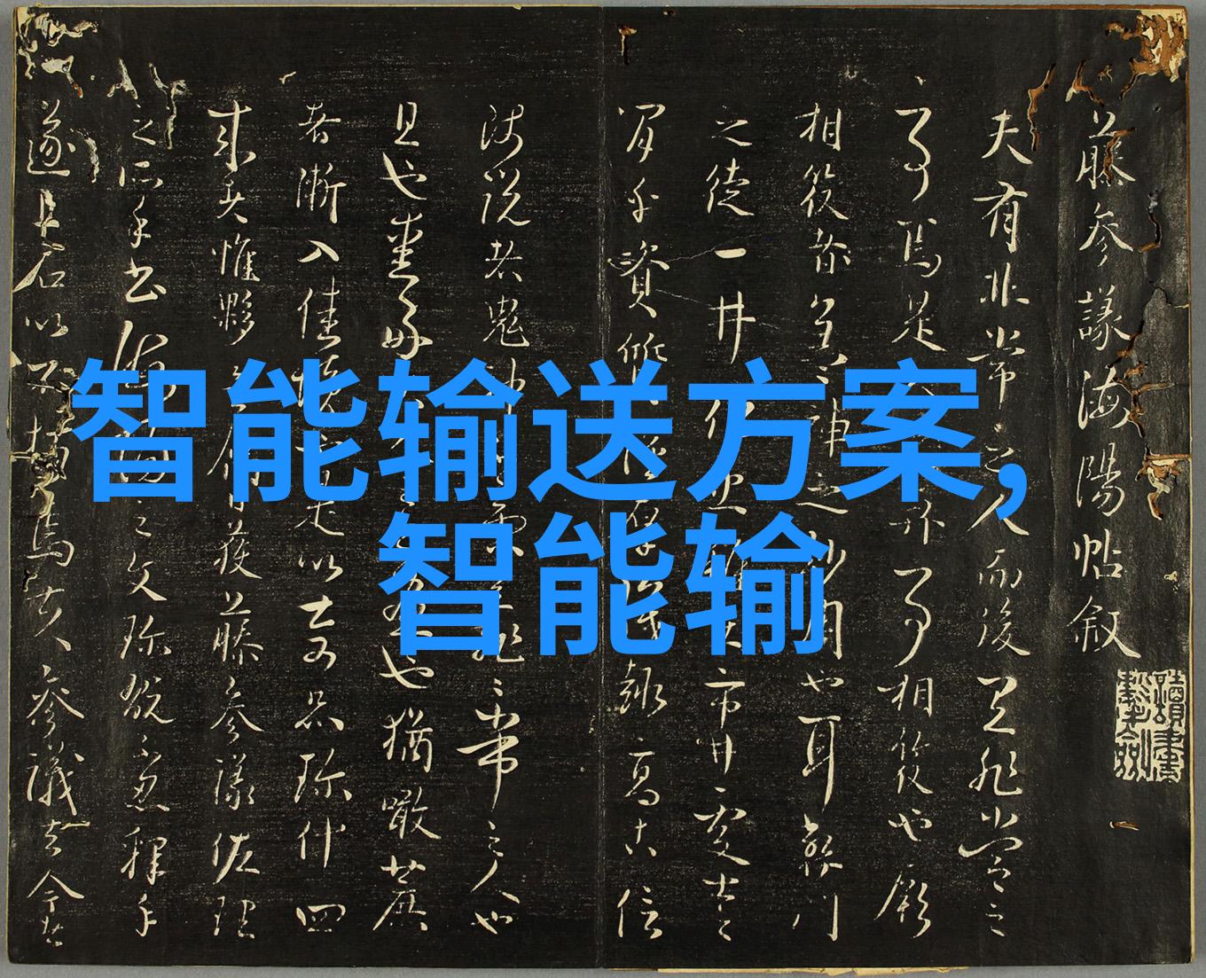 机器人智能演进史探索世界上最聪明的机器人及其创新技术
