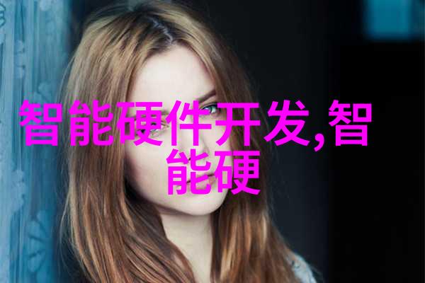 芯片的奥秘揭开微电子元件的神秘面纱