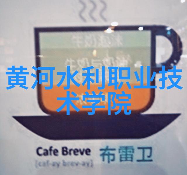 陕西职业技术学院探索超疏水性材料在家电领域双重应用的未来