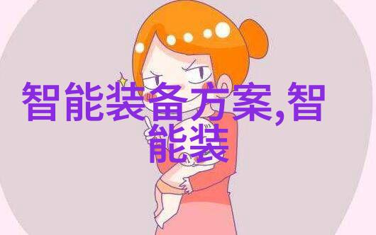 智能装备系统智慧型穿戴技术