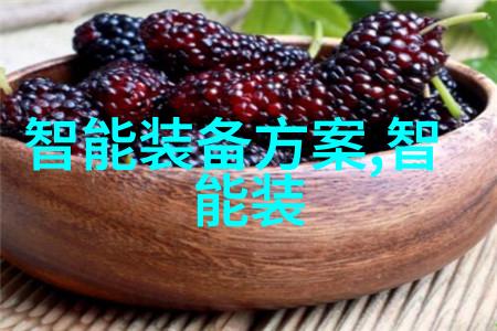 智能科技助力生活革新