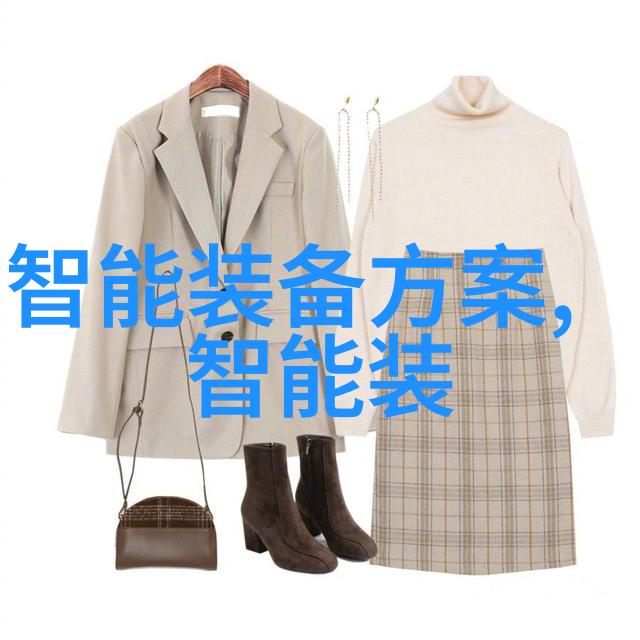 智能装备的无界应用穿越时尚与工业的边界