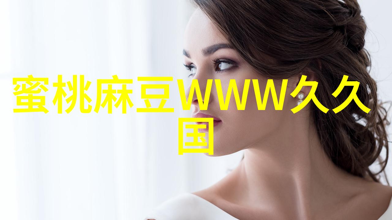 小米新旗舰亮相科技与创新的融合之旅