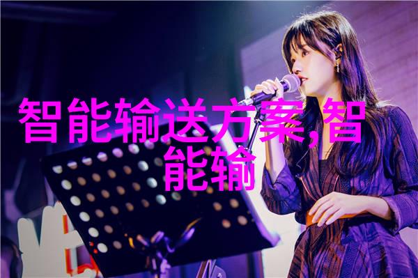 智能输送动态我们一起来了解它的奥秘