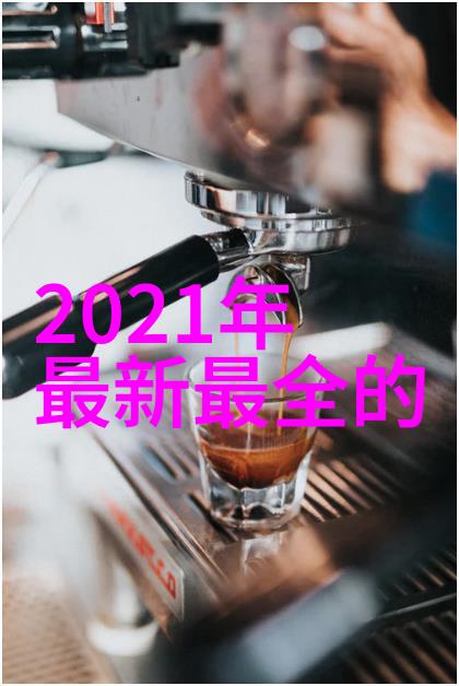 水体净化与生态平衡的关键揭秘水质检测指标之谜