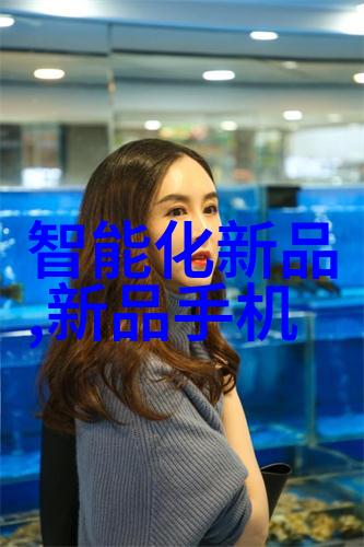 智能装备方案提升生活品质的新途径