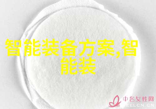 智能技术-智能装备的定义与未来趋势