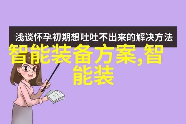 智能手表的使用说明一系列令人困惑的问题解答