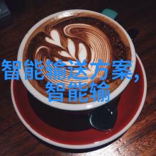 公司革新智慧交通系统的未来发展方向