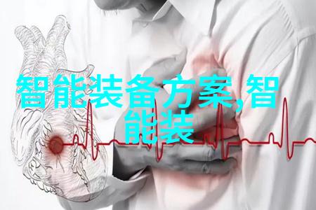 智能手机穿戴式终端的新范畴探索其在智能可穿戴设备中的地位与功能