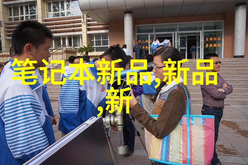 绿色环保的未来高效废水处理设备的选择与应用