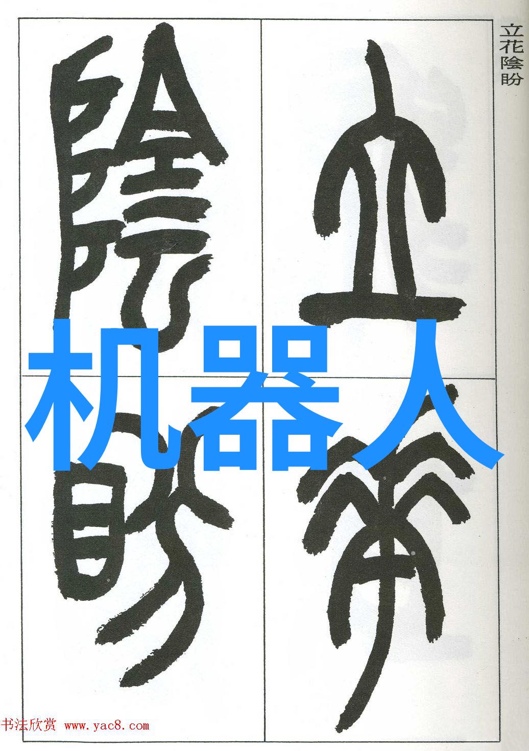 职场回顾岁月的印记与成长的足迹