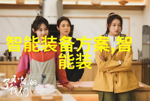 智能装备领域的先锋专家们揭晓最新排名榜单