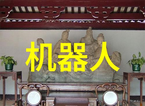 中央企业在机器人领域的创新之旅