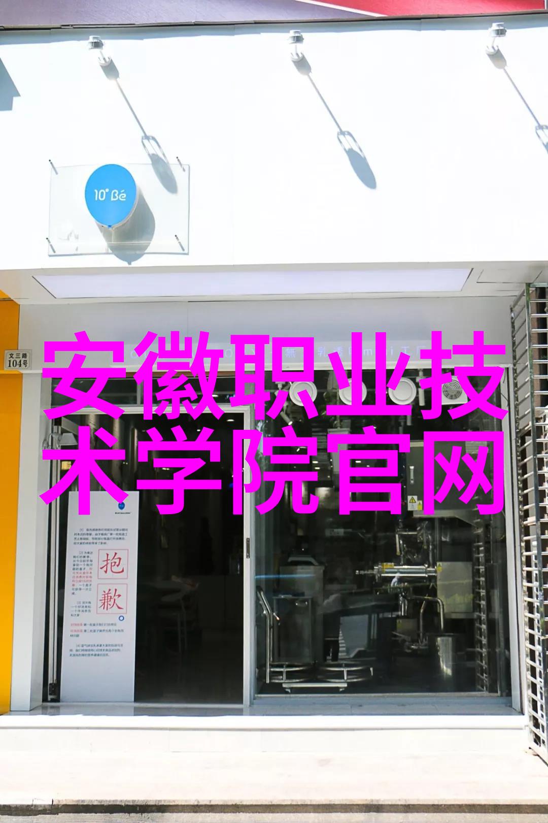 上海威旭半导体招聘我要加入这家科技巨擘的行列啦