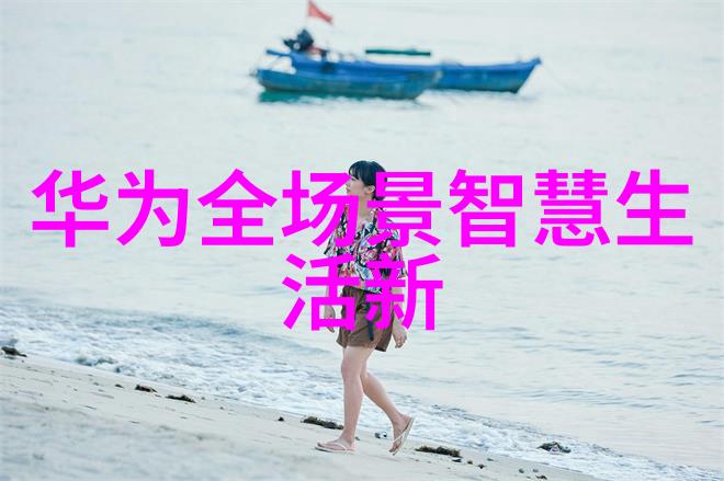 四川职业技术学院助力中小企业在智能家居行业中注重细节的重要性