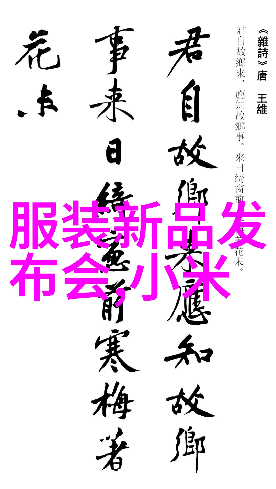 公共交通中的隐秘渺渺与JING液的诡异交响