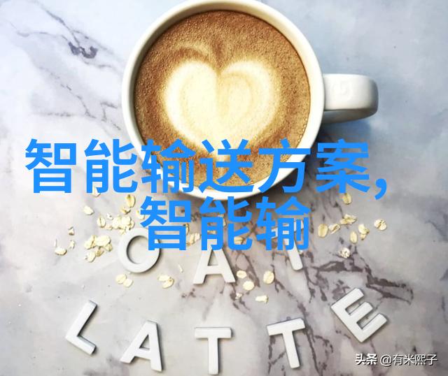 智能输送方案-实现高效精确与环保的物流运输