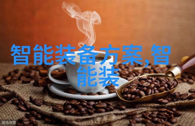 智慧工厂智能化生产系统的新纪元与管理策略探究