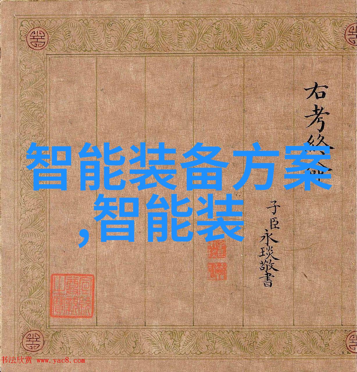宜室宜家全文免费阅读咱们来点什么好呢如何让你的家变成最温馨的避风港