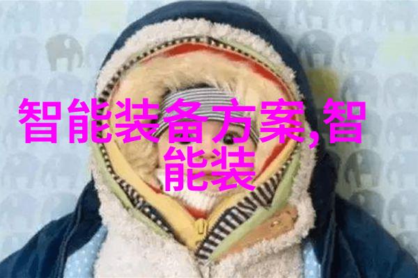 智慧革新揭秘全球最先进智能机器人的未来趋势与应用
