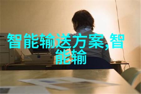 智能制造未来的就业之谜解锁未来工作的关键单位