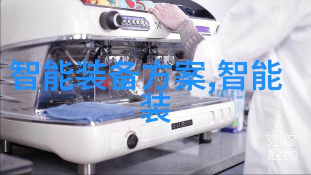 智能装备与系统属于未来世界的延伸之手连接着智慧与实践的桥梁