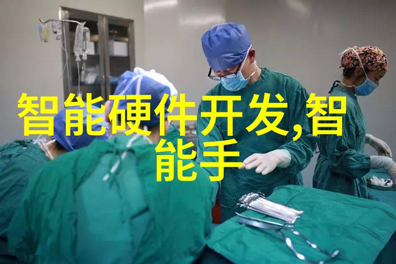 智能家居革命如何利用创新硬件技术塑造未来生活