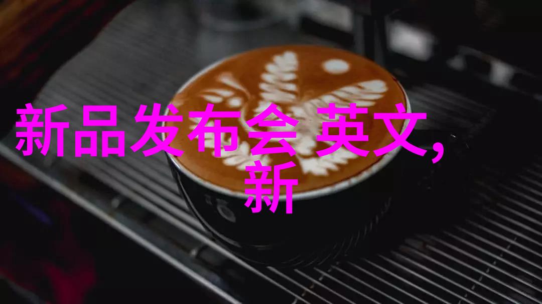 直播回顾小米新品发布会上的科技奇迹与设计革新