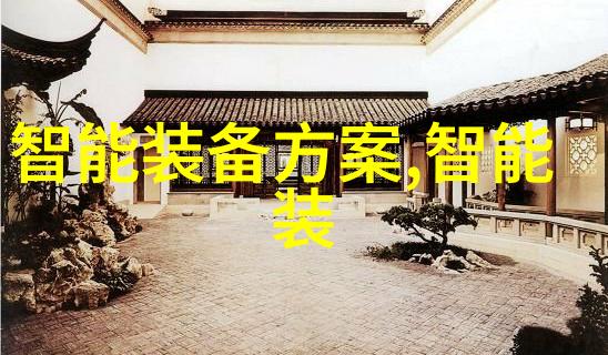 彭江波关于Aqara智能家居用户中心的拨款请求请示