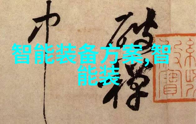 智能装备方案如何实现自动化与智能化的完美结合