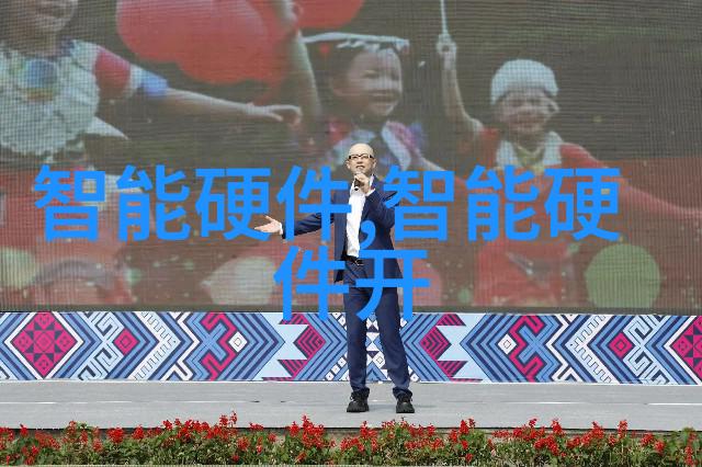 探索未来科技智能硬件开发的无限可能