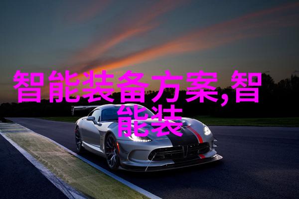 智能导航系统安全驾驶的先锋