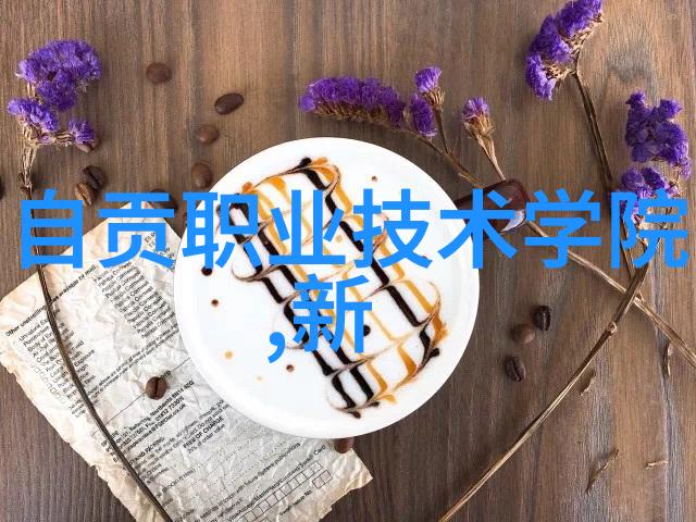 天津机电职业技术学院-重塑未来天津机电职业技术学院的创新与发展